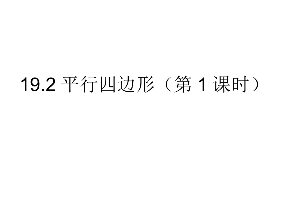 19.2平行四边形第1课时_第1页