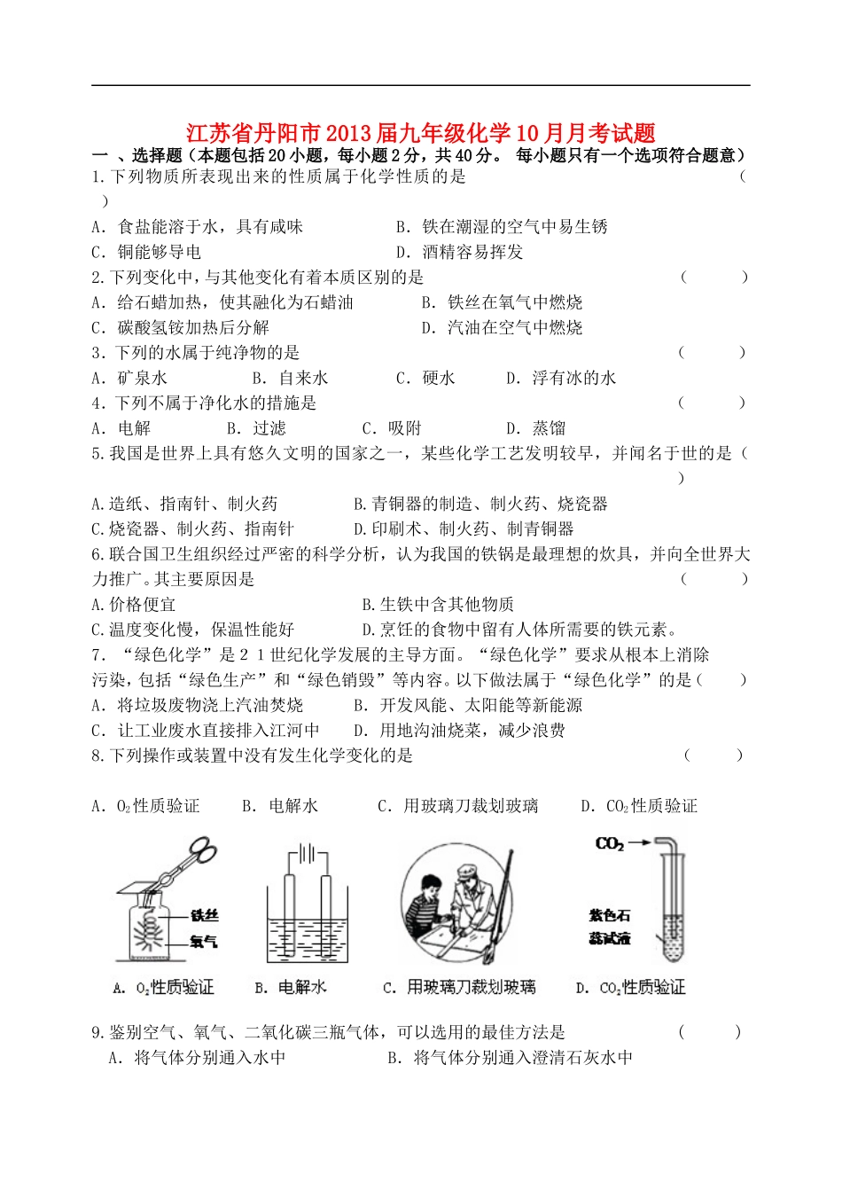 江苏省丹阳市2013届九年级化学10月月考试题_第1页