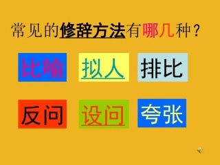 七年级语文上册-修辞方法的特点及用法课件-人教新课标版