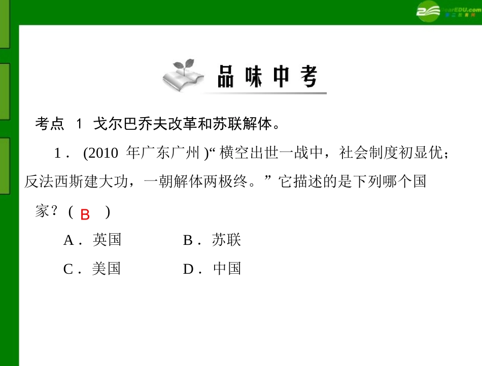 《随堂优化训练》2011年九年级历史下册-第四单元-单元知识整合-配套课件-北师大版_第3页