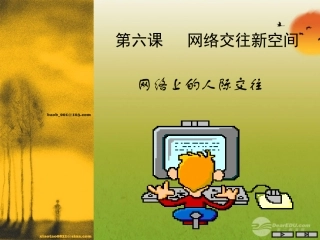 天津市葛沽中学八年级政治《网络交往新空间》课件1