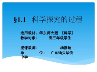 1.1科学探究的过程