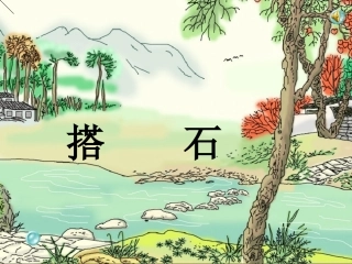 搭石(1).