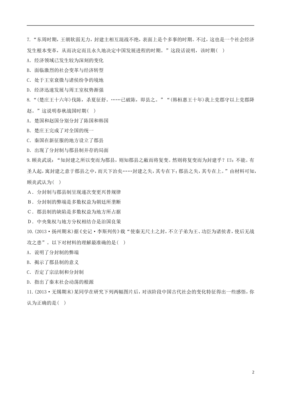 【世纪金榜】(江苏专版)2014高中历史一轮复习-课时提升作业(一)-第一单元-第1讲-新人教版_第2页