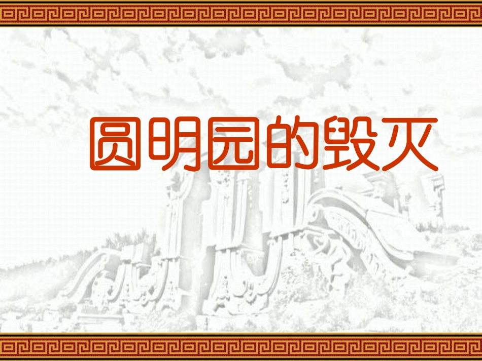 21圆明园的毁灭ppt_第2页