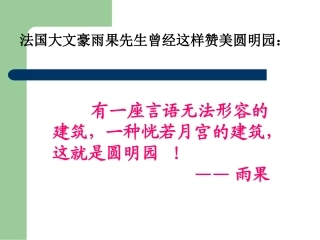 21圆明园的毁灭ppt