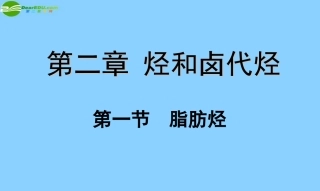 高中化学-2-1《脂肪烃》课件-新人教版选修5