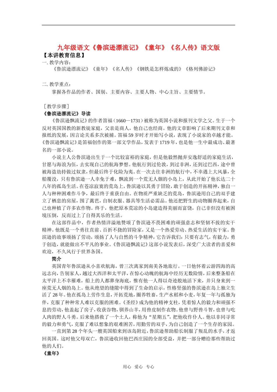 九年级语文-鲁滨逊漂流记-童年-名人传-语文版知识精讲_第1页