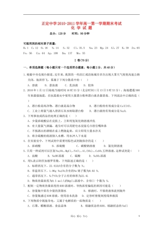 河北省正定中学2010-2011学年高一化学上学期期末考试-新人教版