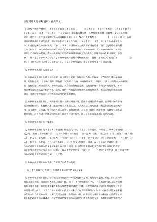 国际贸易术语解释通则相关释义