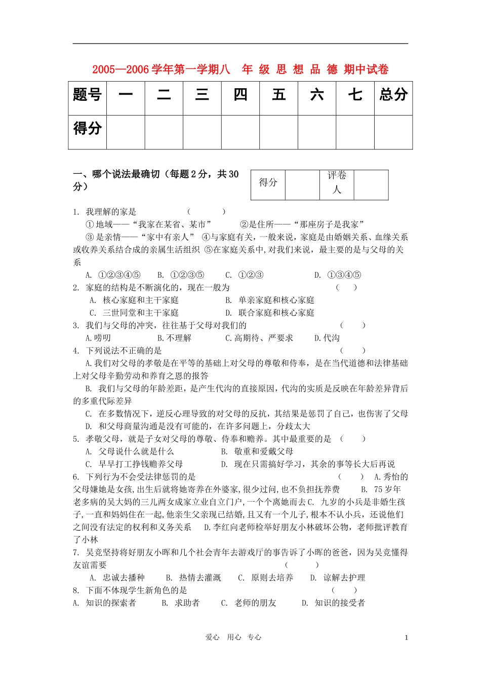 八年级思想品德上学期-期中试卷-教科版_第1页