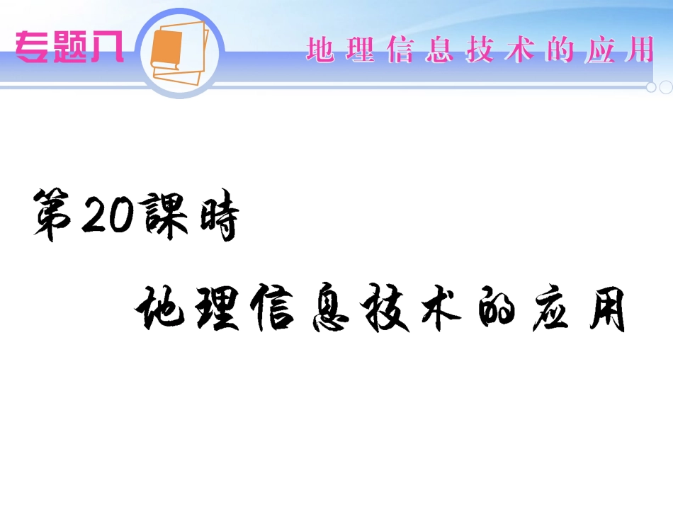 江苏省2012届高考地理二轮总复习-专题8第20课时-地理信息技术的应用导练课件_第1页