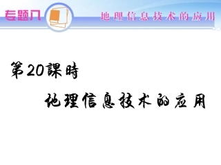 江苏省2012届高考地理二轮总复习-专题8第20课时-地理信息技术的应用导练课件