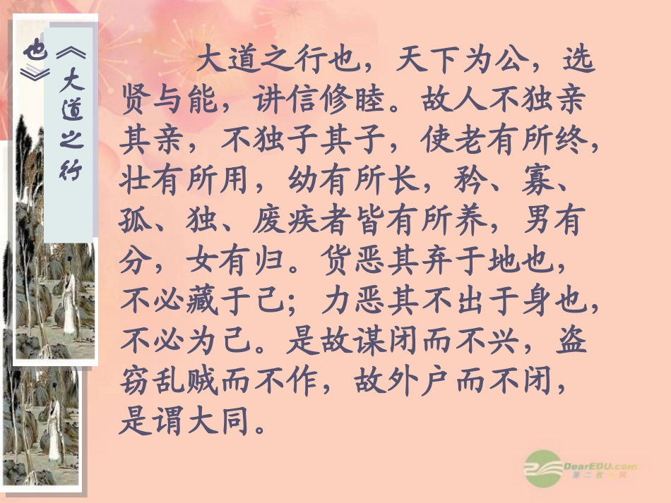 新疆乌鲁木齐市第46中学八年级语文上册《大道之行也》课件-人教新课标版_第2页