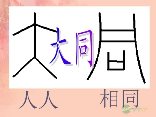 新疆乌鲁木齐市第46中学八年级语文上册《大道之行也》课件-人教新课标版