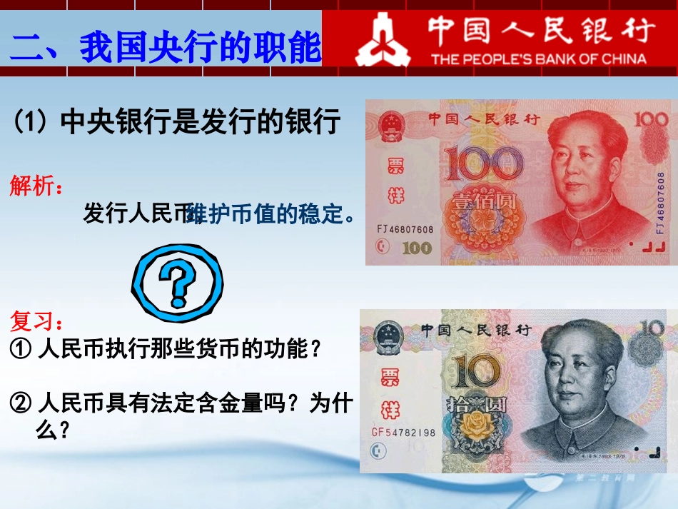 高一政治-5.2.1《中央银行的地位》课件-沪教版-_第3页