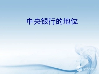 高一政治-5.2.1《中央银行的地位》课件-沪教版-