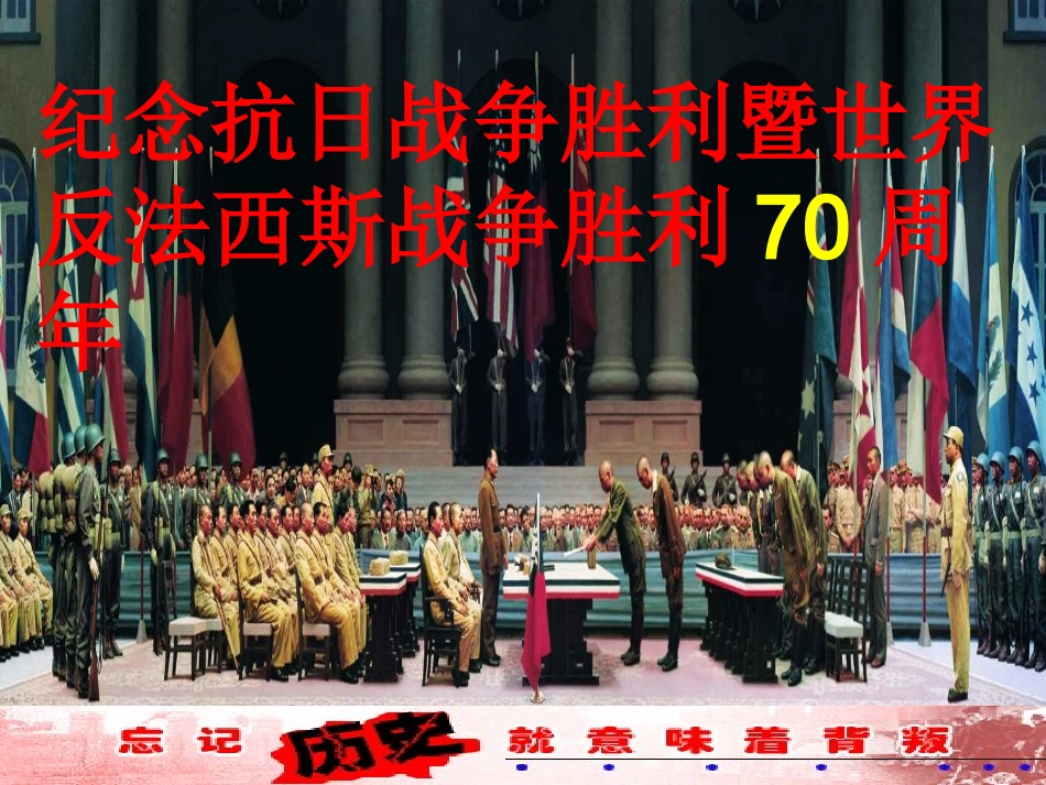 纪念抗日战争胜利70周年_第1页