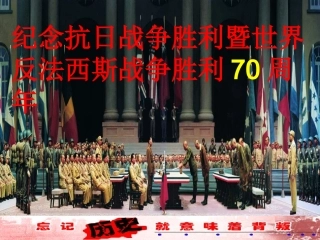 纪念抗日战争胜利70周年