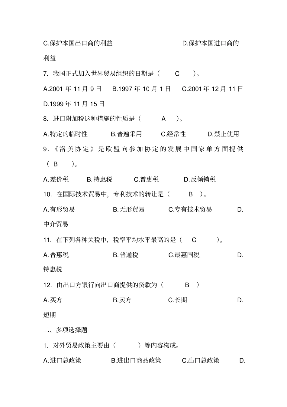 国际贸易模拟试题及答案三套_第2页