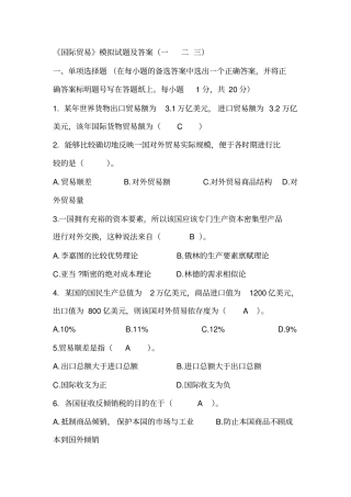 国际贸易模拟试题及答案三套