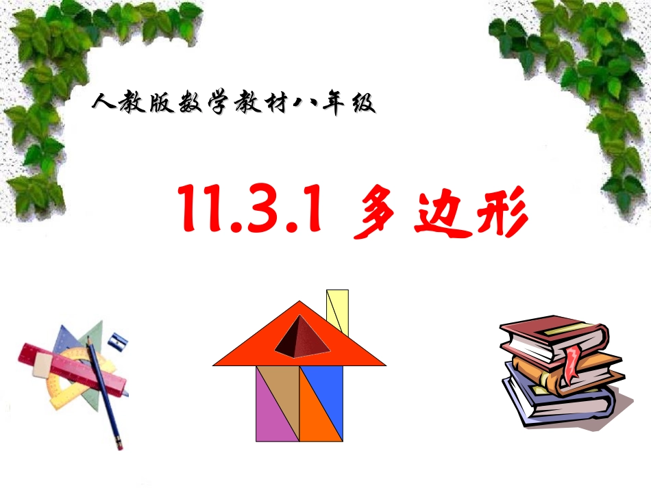 11.3.1-多边形课件.3.1-多边形课件_第1页