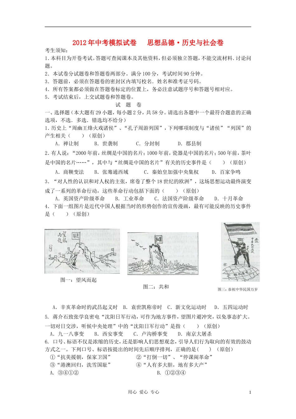 浙江省杭州地区2012年中考思想品德-历史与社会模拟试卷40_第1页