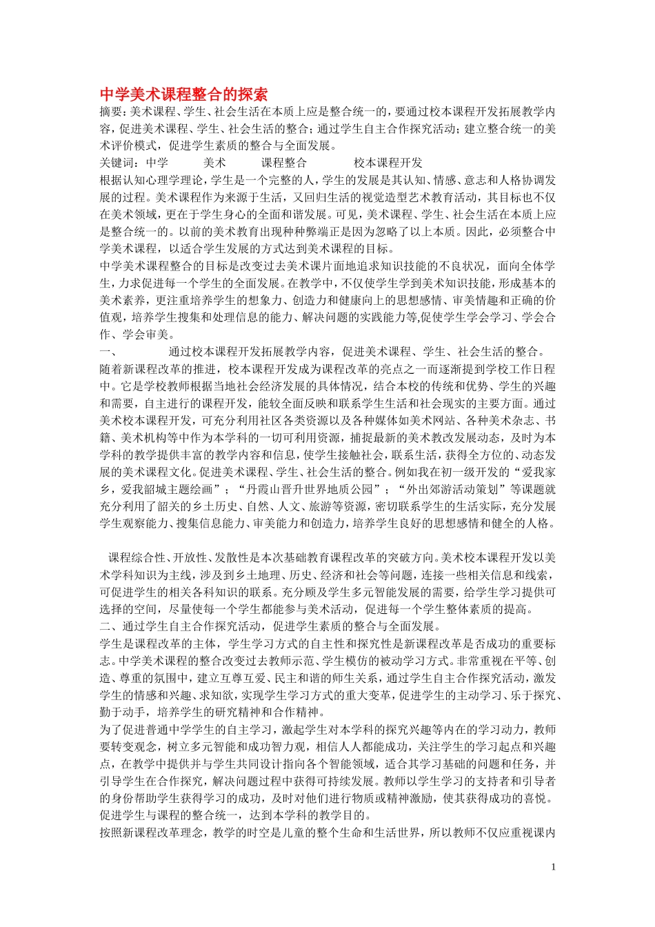 高中美术教学论文-中学美术课程整合的探索_第1页