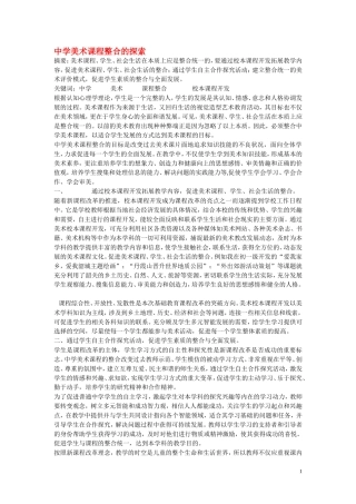 高中美术教学论文-中学美术课程整合的探索