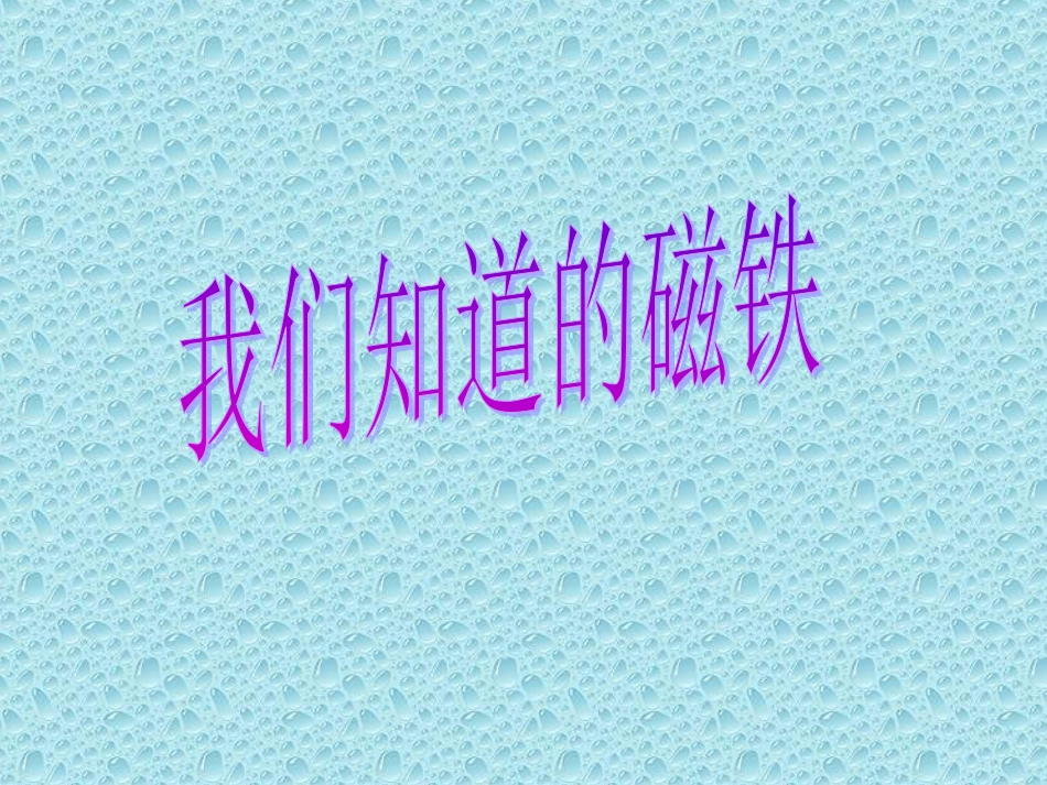 《我们知道的磁铁》教学课件1_第1页