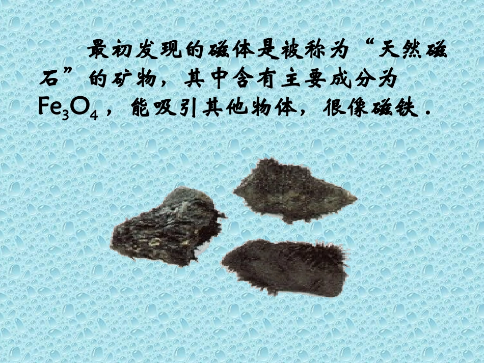 《我们知道的磁铁》教学课件1_第3页