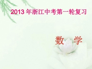 浙江省2013年中考数学第一轮复习-第一章-数与式第4讲二次根式课件-浙教版