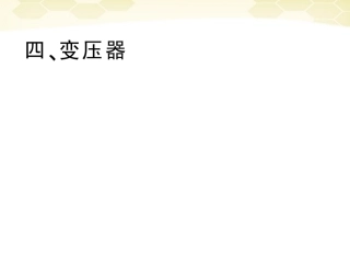 徐州市铜山县夹河中学高二物理《5.4变压器》课件6