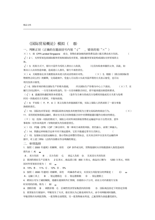 国际贸易理论与实务B1