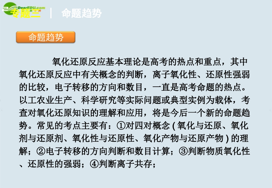 2011届高考化学二轮专题复习-专题3-氧化还原反应与热化学基础课件-大纲人教版_第3页