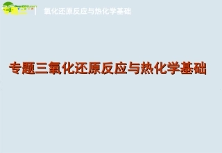 2011届高考化学二轮专题复习-专题3-氧化还原反应与热化学基础课件-大纲人教版