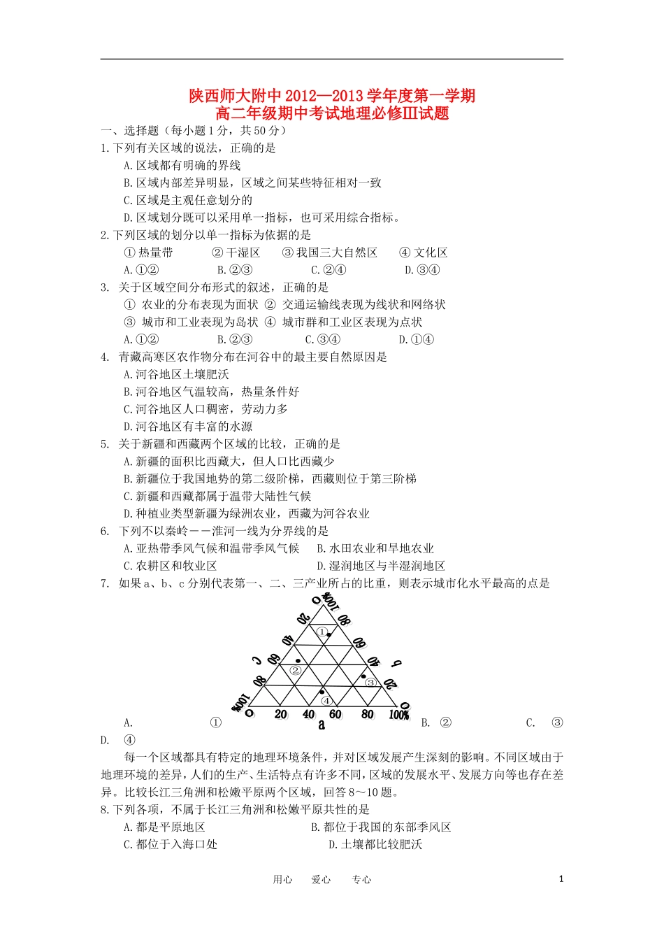 陕西省师大附中2012-2013学年高二地理上学期期中考试试题湘教版_第1页