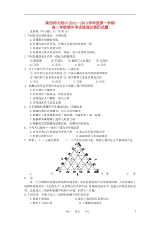 陕西省师大附中2012-2013学年高二地理上学期期中考试试题湘教版
