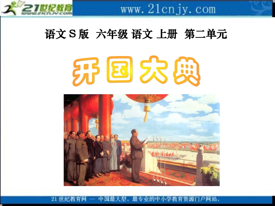 (语文S版)六年级语文上册课件-开国大典-2_第1页