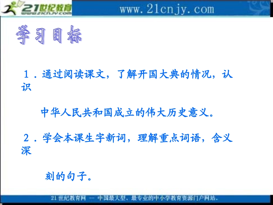 (语文S版)六年级语文上册课件-开国大典-2_第2页