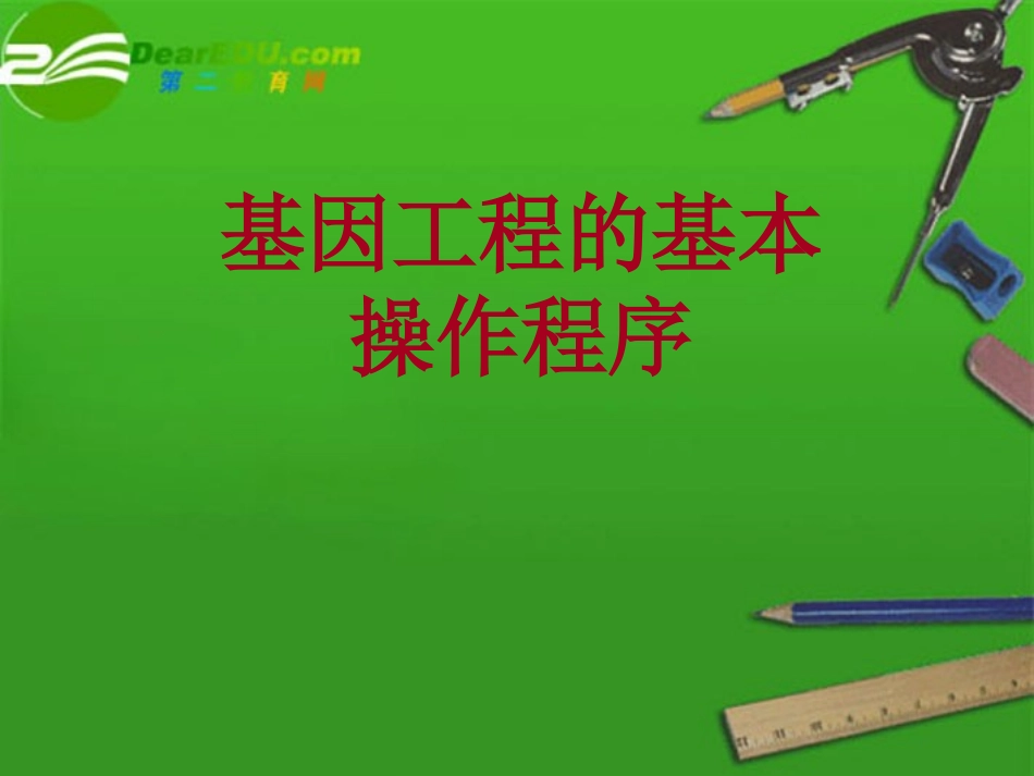 高中生物-基因工程的操作程序课件-新人教版选修3_第1页