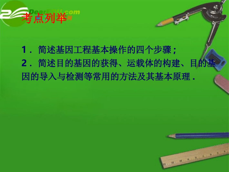 高中生物-基因工程的操作程序课件-新人教版选修3_第3页