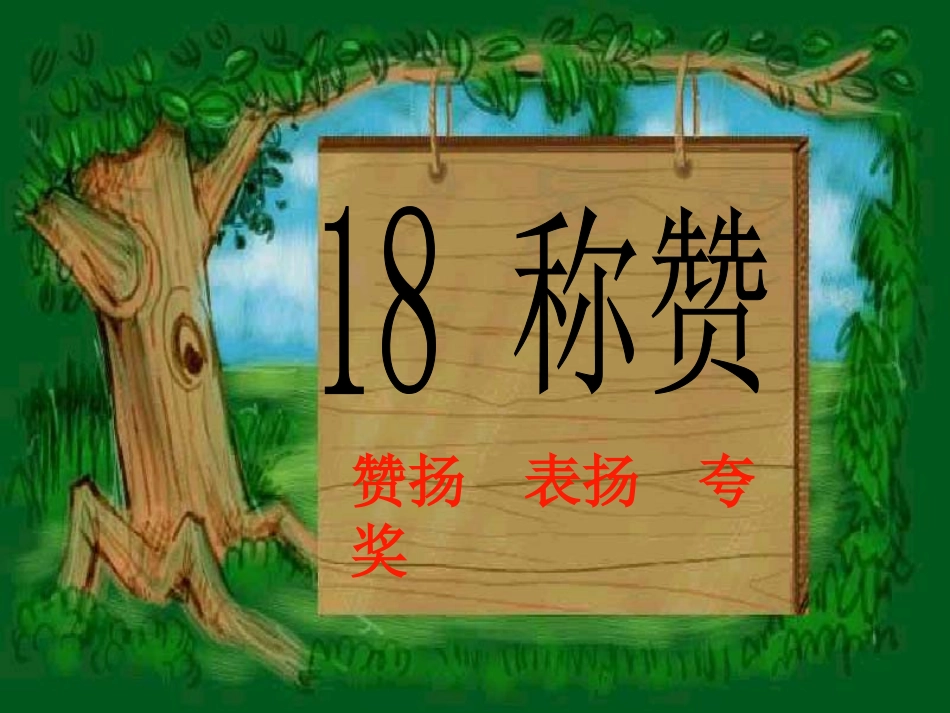 《称赞》课件PPT_第1页