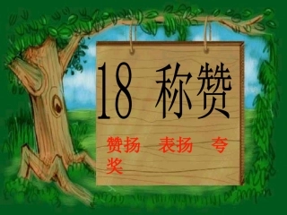 《称赞》课件PPT