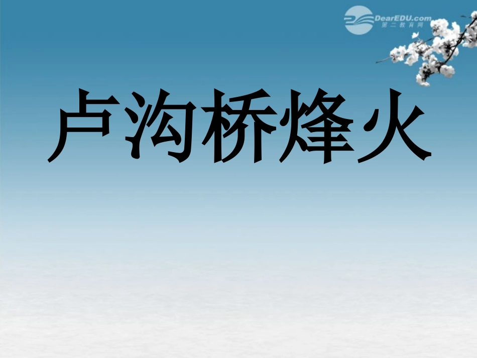 六年级语文下册-卢沟桥烽火-4课件-苏教版_第1页
