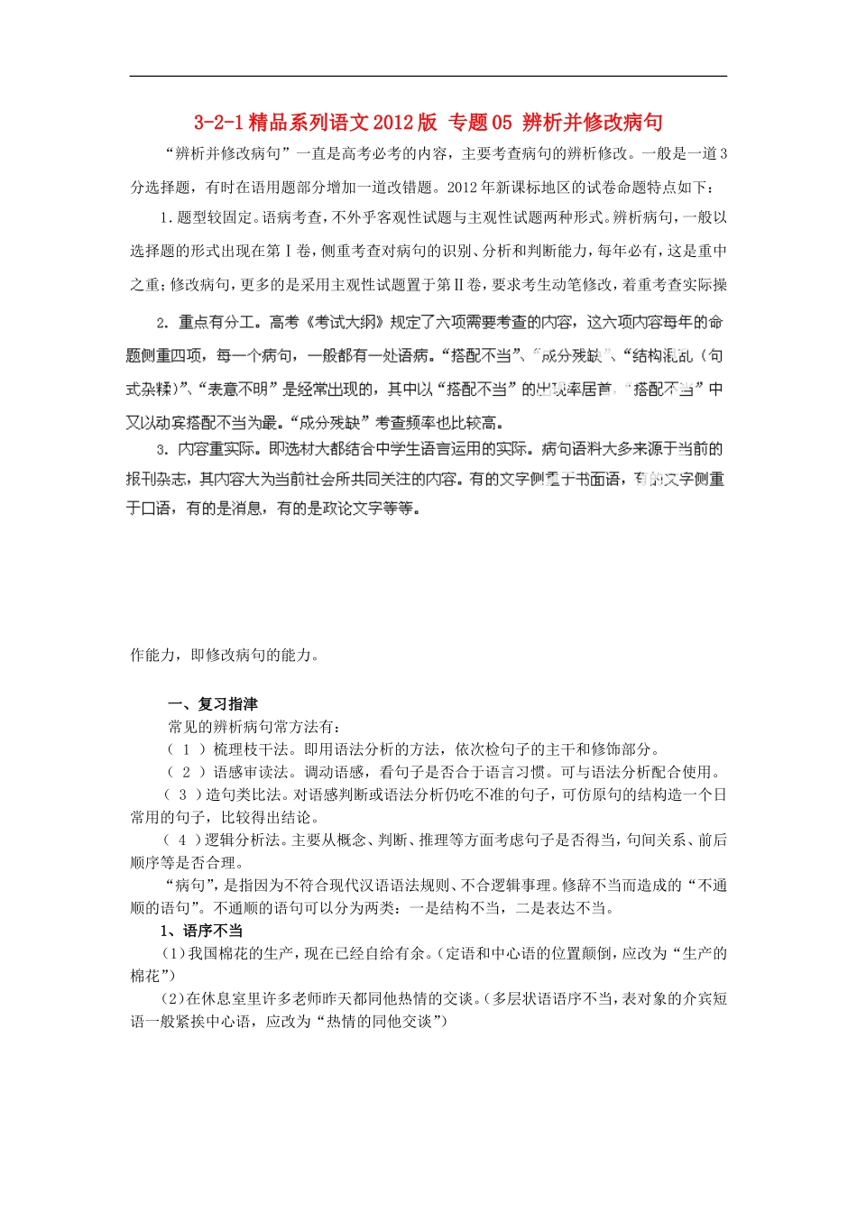 2012版高考语文-3-2-1精品系列-专题05-辨析并修改病句_第1页