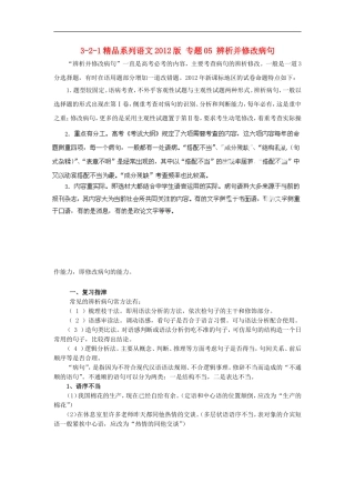 2012版高考语文-3-2-1精品系列-专题05-辨析并修改病句