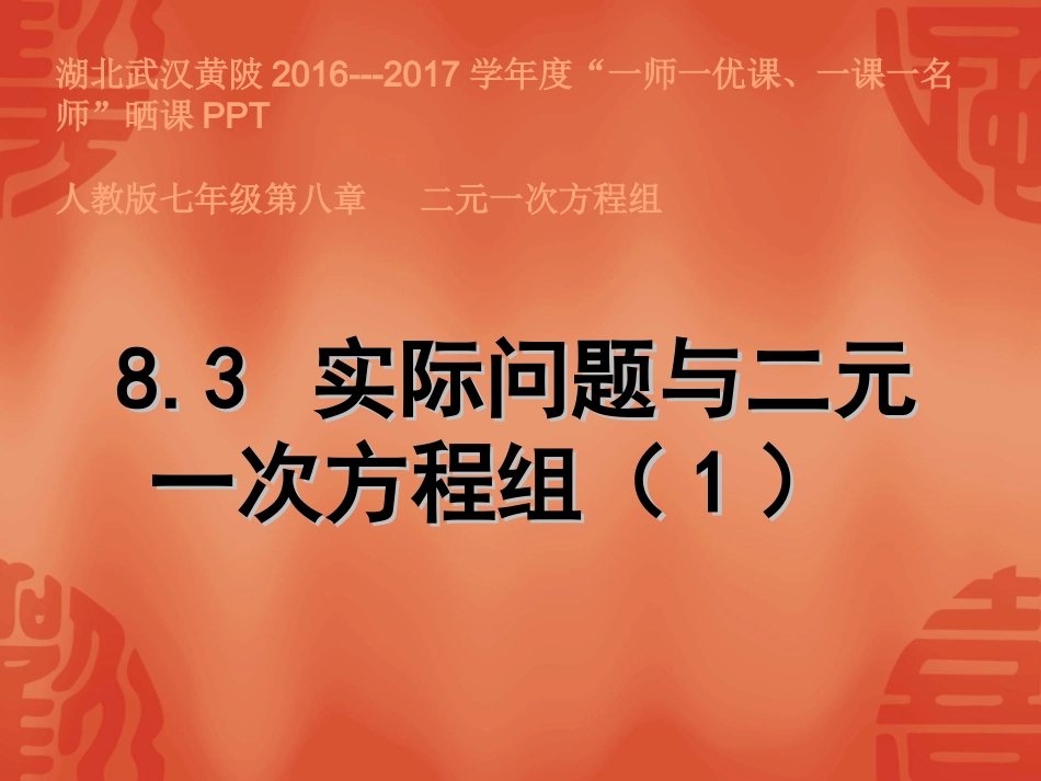 实际问题与二元一次方程组1-(2)_第1页
