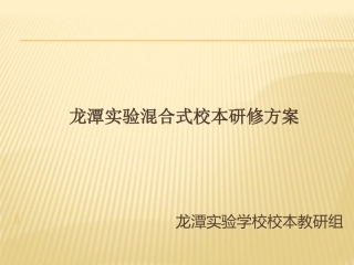 龙潭实验混合式校本研修方案