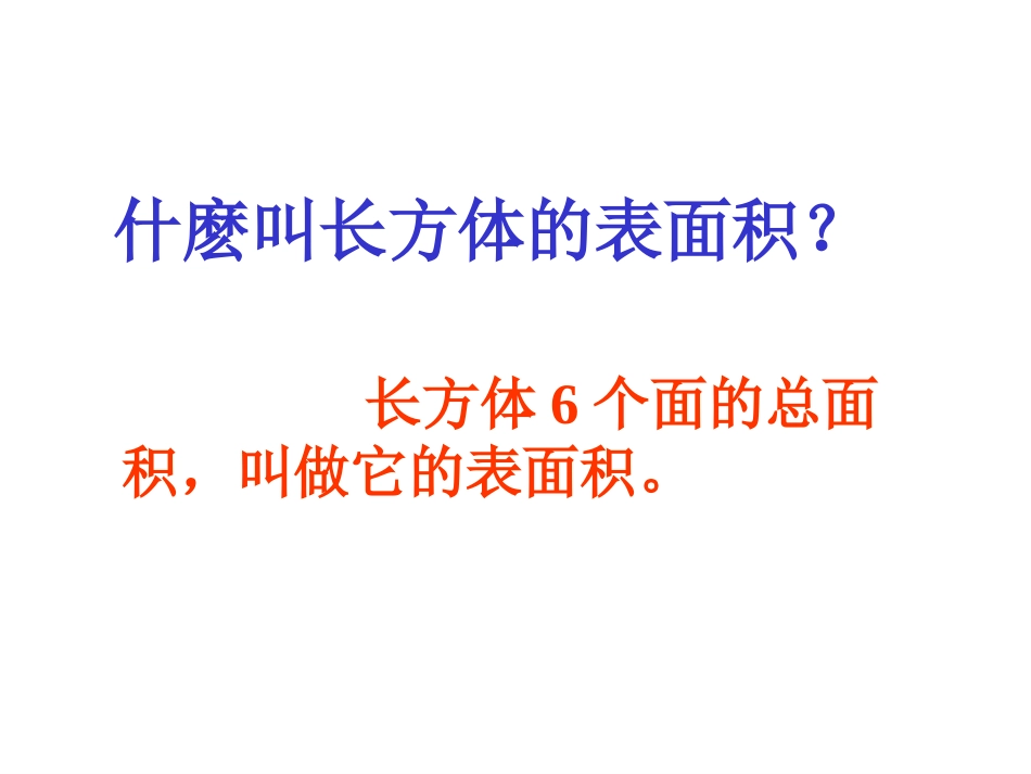 长方体和正方体的表面积课件_第3页